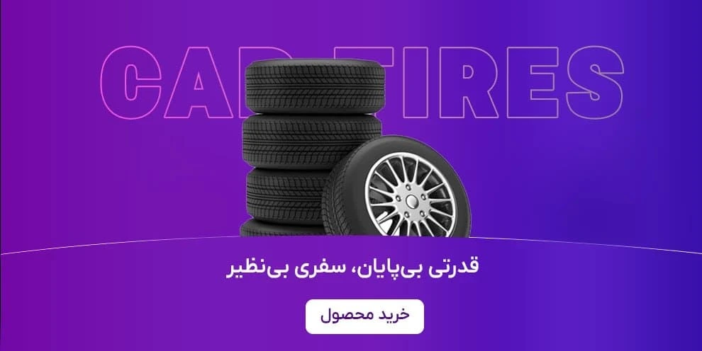 فروش انواع لاستیک های ایرانی و خارجی و همچنین چینی