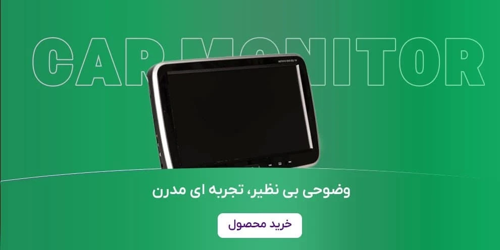 فروش مانیتور پیشرفته اندروید خودرو