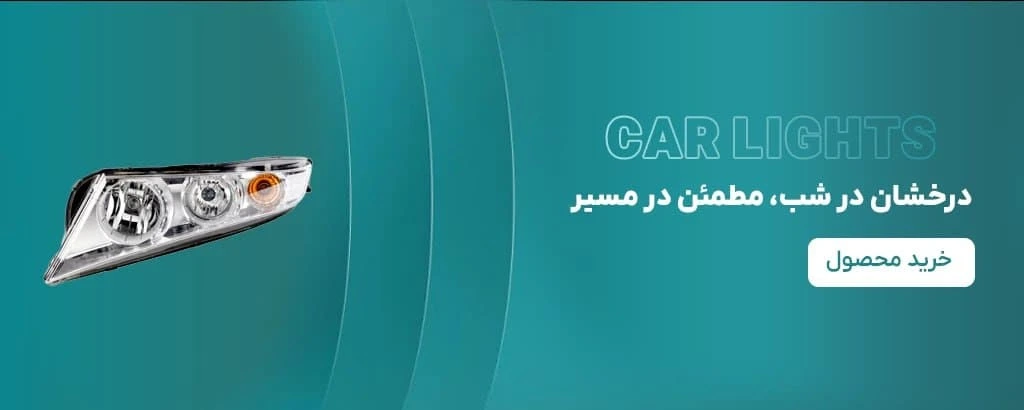 فروش انواع تجهیزات نور و روشنایی خودرو